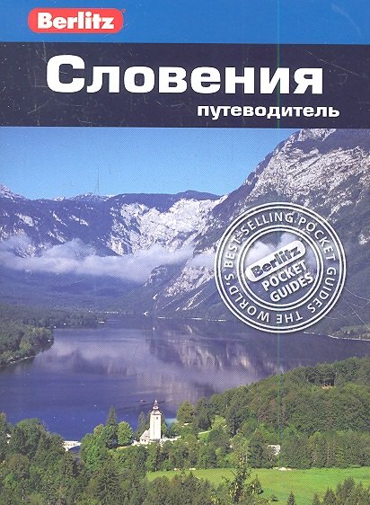 

Словения: путеводитель