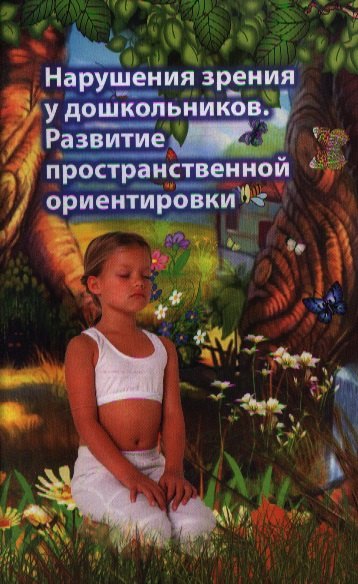 

Нарушения зрения у дошкольников. Развитие пространственной ориентировки. Издание второе