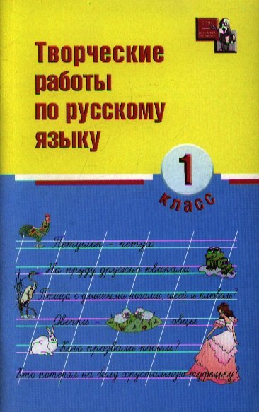 

Творческие работы по русскому языку: 1 класс дп