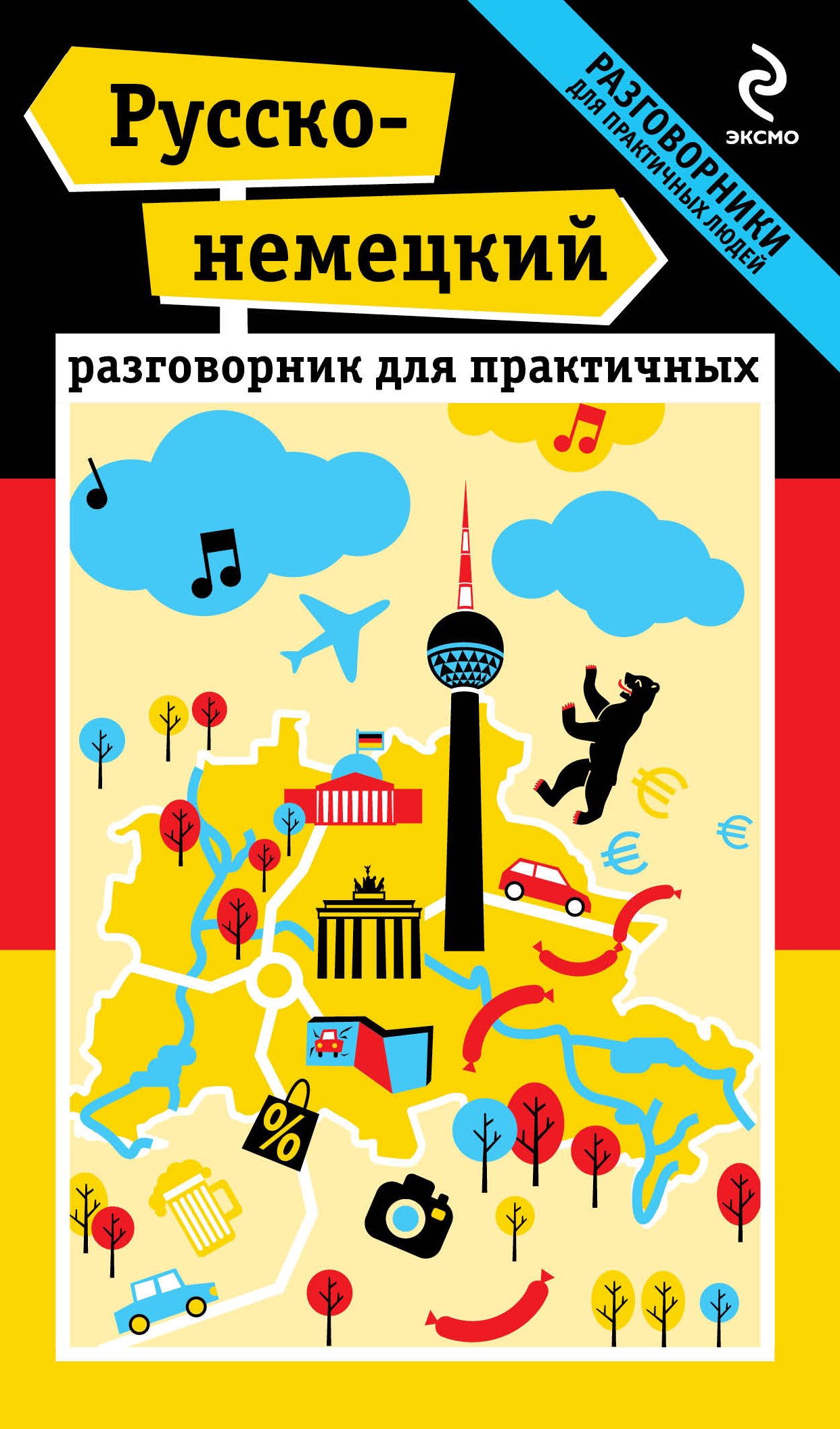 

Русско-немецкий разговорник для практичных + карта