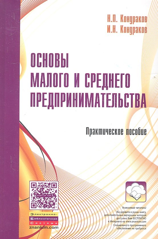 

Основы малого и среднего предпринимательства: Практическое пособие