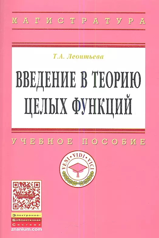 

Введение в теорию целых функций: Учебное пособие