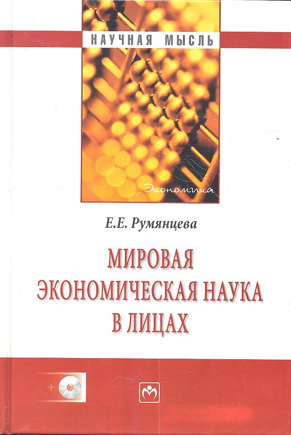 

Мировая экономическая наука в лицах / + CD