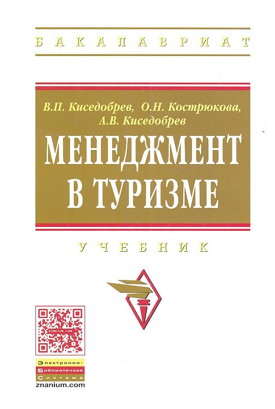 

Менеджмент в туризме: Учебник