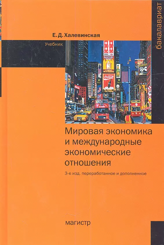 Международные отношения учебник. Мировая экономика книга. Мировая экономика и международные экономические отношения. Международные экономические отношения учебник. Международная экономика учебник.