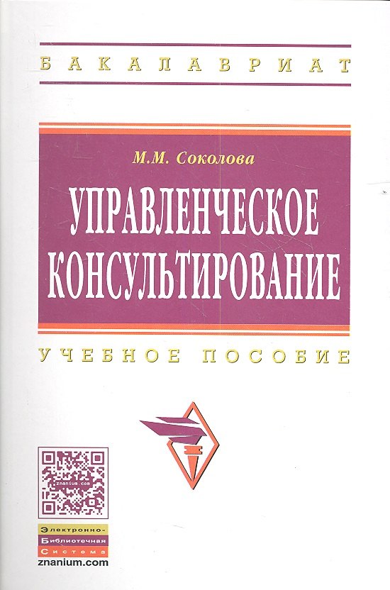 

Управленческое консультирование: Учеб. пособие.