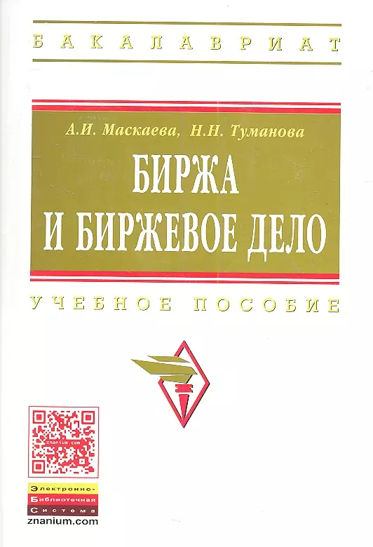 Туманова Наталия Николаевна, Маскаева Асия Ибрагимовна - Биржа и биржевое дело: учебное пособие