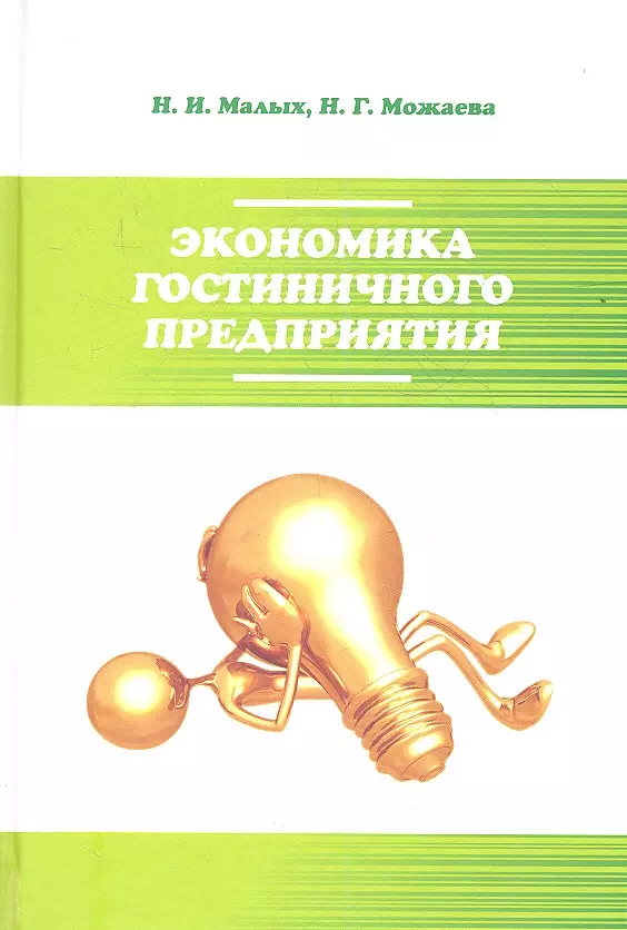 Экономика предприятия учеб пособие. Экономика гостиничного предприятия. А.И. Гретченко об экономике гостиничных предприятий. Издательство форум. Бренд-менеджмент в интернете учебное пособие.