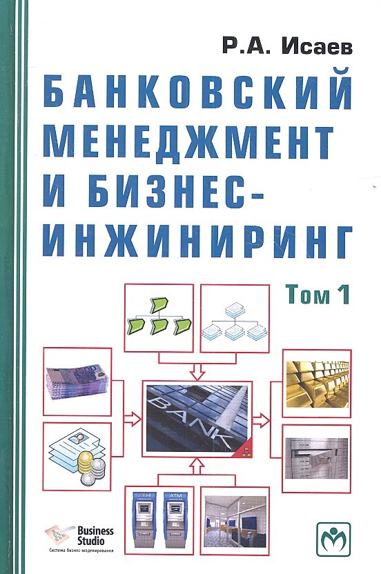 

Банковский менеджмент и бизнес-инжиниринг. В 2-х томах. Том первый. Второе издание, переработанное и дополненное (комплект из 2-х книг)