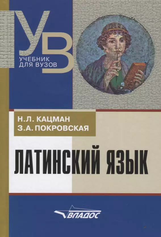 Кацман Нина Лазаревна - Латинский язык: учеб. для студентов, обучающихся по гуманитар. специальностям и направлениям, 7-е из