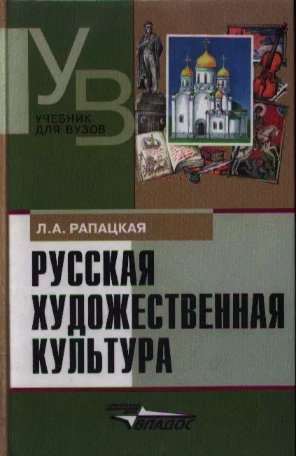 Рапацкая Людмила Александровна - Русская художественная культура Уч. пос. (УдВ) Рапацкая (Владос)