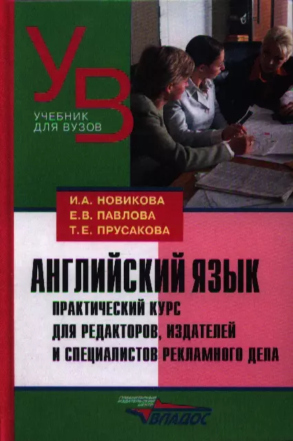 Новикова Ирина Александровна - Английский язык. Практический курс для редакторов, издателей и специалистов рекламного дела: [учеб. пособие]