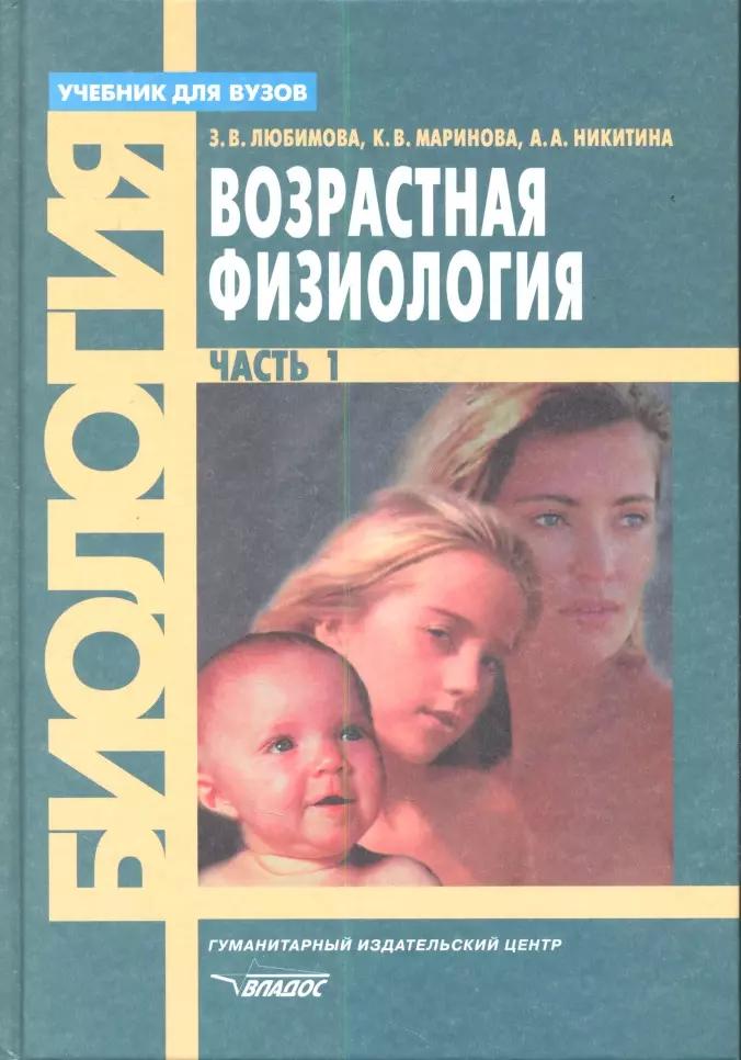  - Возрастная физиология. Учебник. В 2 частях. Часть 1