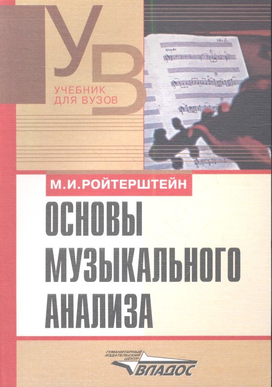 

Основы музыкального анализа. Учебник для вузов