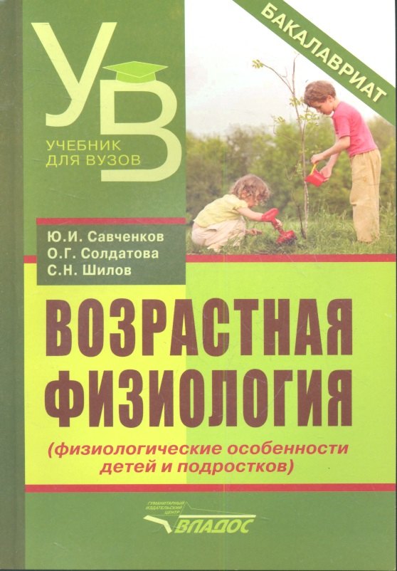 

Возрастная физиология (физиологические особенности детей и подростков): учебное пособие для студентов педагогических вузов
