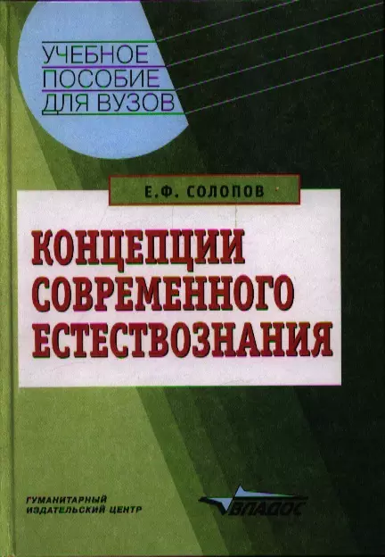  - Концепции современного естествознания: учебное пособие