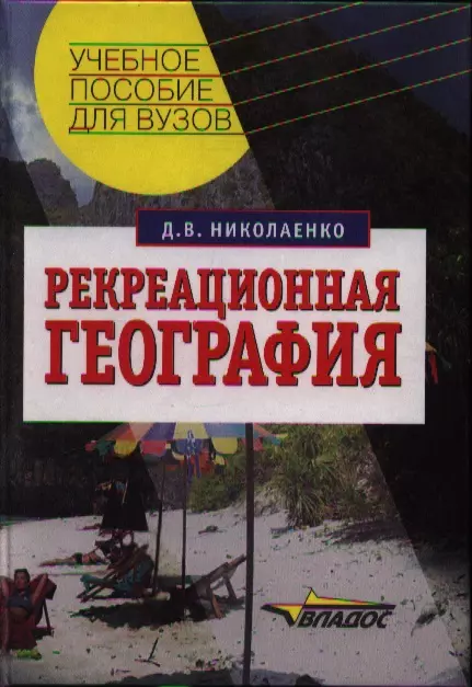  - Рекреационная география: Учебное пособие