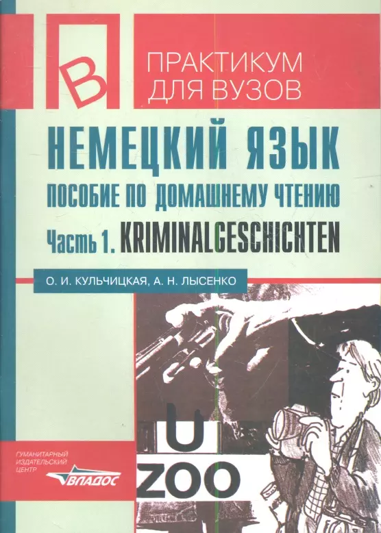 Кульчицкая Ольга Ивановна - Немецкий язык. Пособие по домашнему чтению. Ч.1. Kriminalgeschichten. Пособие на основе рассказов немецкого автора Felix & Theo