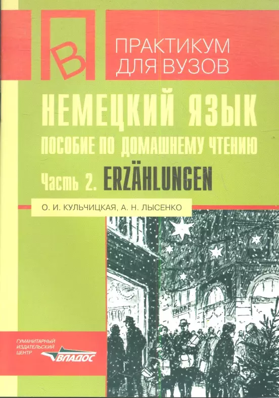 Кульчицкая Ольга Ивановна - Немецкий язык. Пособие по домашнему чтению. Ч.2. Erzahiungen. На основе рассказов Г.Фаллады