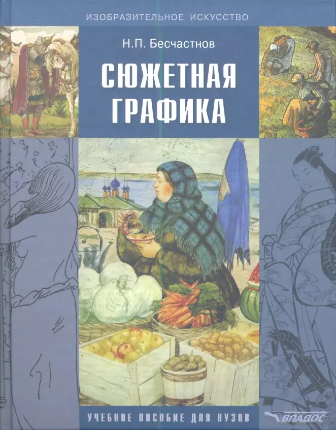 Бесчастнов Николай Петрович - Сюжетная графика: учебное пособие