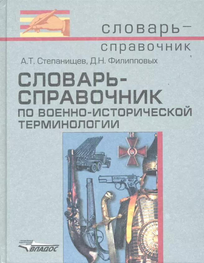 Степанищев Александр Тимофеевич - Словарь-справочник по военно-исторической терминологии