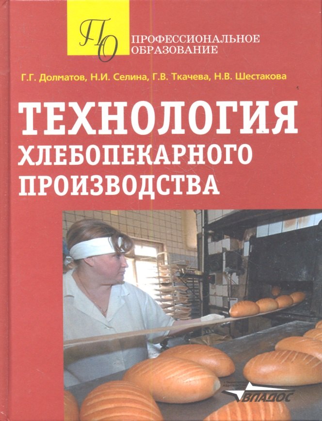 

Технология хлебопекарного производства Уч. пос. (ПО) Долматов (Владос)