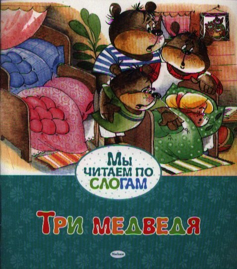 

Три медведя