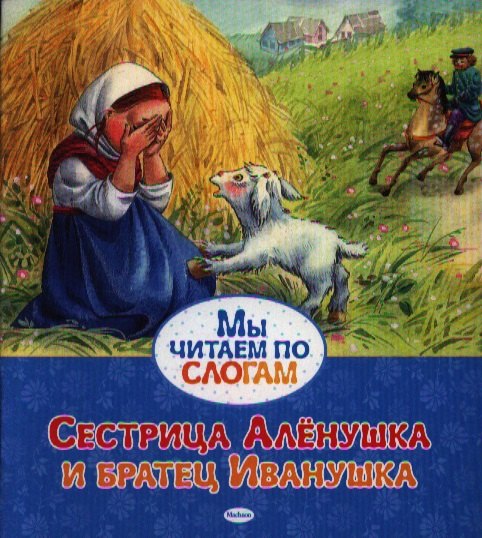 

Сестрица Алёнушка и братец Иванушка