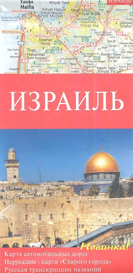  - Израиль. Карта автомобильных дорог 1:250000. Иерусалим - карта "Старого города". Русская транскрипция названий. Достопримечательности