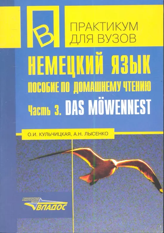 Кульчицкая Ольга Ивановна - Немецкий язык. Пособие по домашнему чтению.Ч.3. Das mowemennest. На основе детективного романа С.У.Визнера