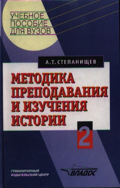 

Методика преподавания и изучения истории. Учебное пособие. В 2 частях. Часть 2