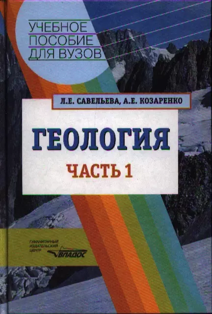  - Геология. Методы реконструкции прошлого Земли. Основы геотектоники. Геолог.история: в 2-х частях. Часть 1