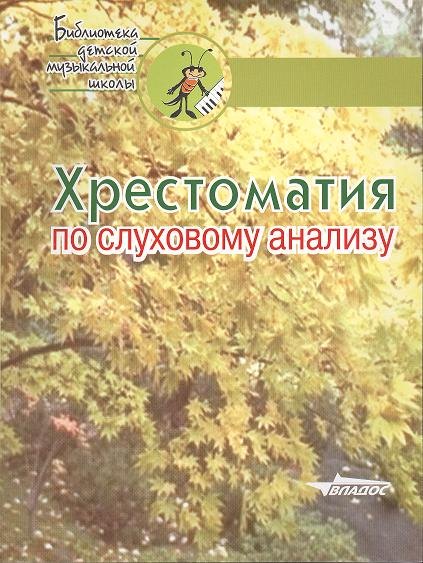 

Хрестоматия по слуховому анализу. Ноты
