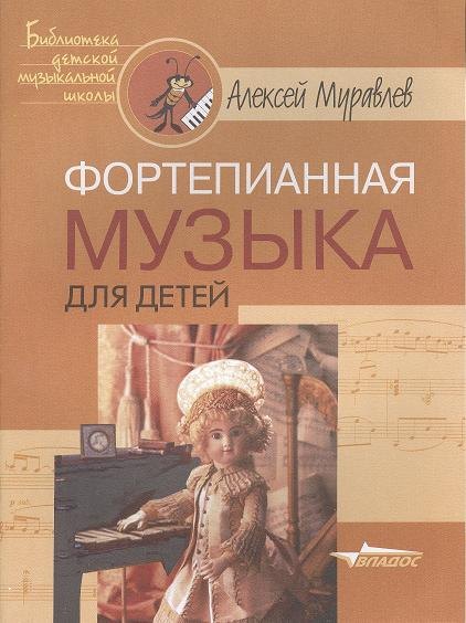 

Фортепианная музыка для детей. Ноты