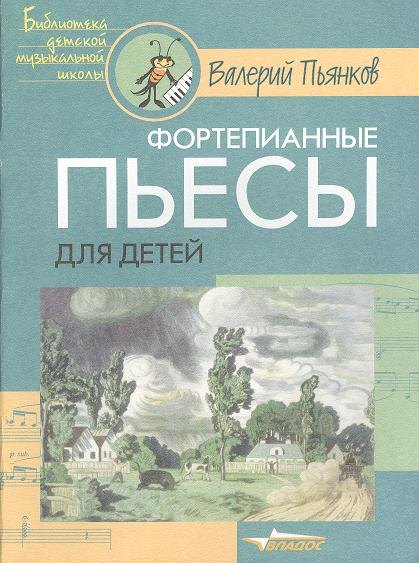 

Фортепианные пьесы для детей. Ноты