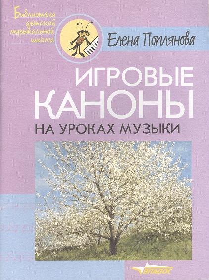 

Игровые каноны на уроках музыки. Ноты