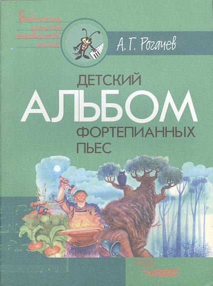 

Детский альбом фортепианных пьес. Ноты