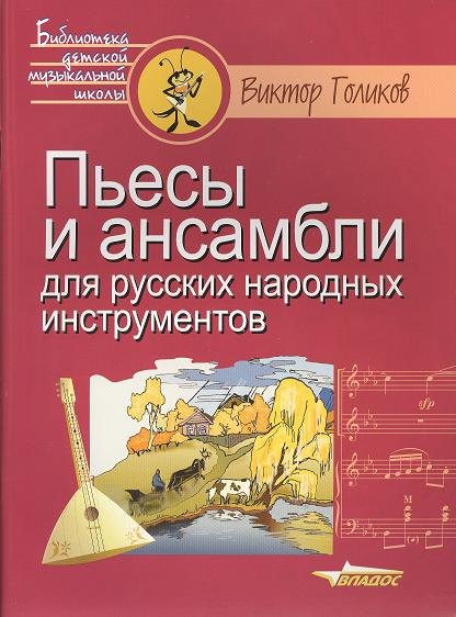 

Пьесы и ансамбли для русских народных инструментов. Ноты