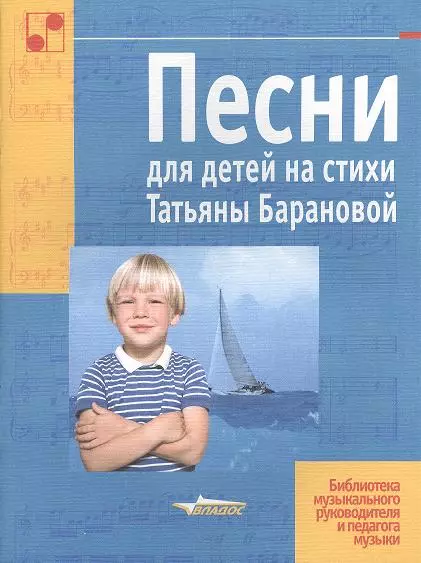 Баранова Татьяна - Песни для детей на стихи Татьяны Барановой. Ноты