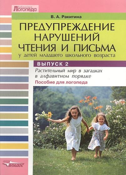 

Предупреждение нарушений чтения и письма у детей младшего школьного возраста. Пособие для логопеда: в трех выпусках. Выпуск 2. Растительный мир в загадках в алфавитном порядке