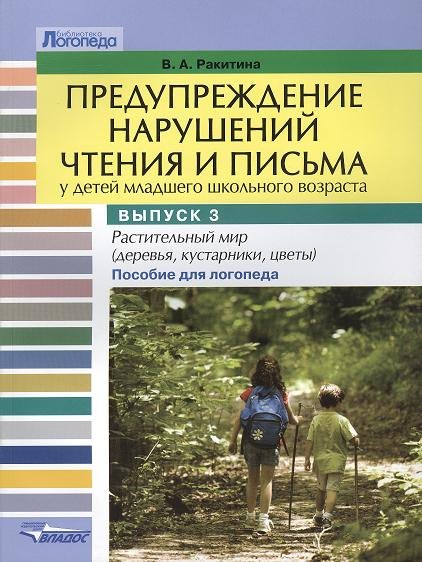 

Предупреждение нарушений чтения и письма у детей младшего школьного возраста. Пособие для логопеда: в трех выпусках. Выпуск 3. Растительный мир (деревья, кустарники, травы, цветы)