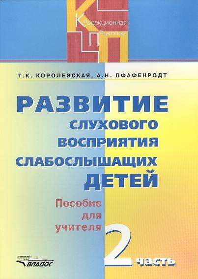 

Развитие слухового восприятия слабослыш. детей т.2/2тт Карточки (КорП) Королевская (папка)