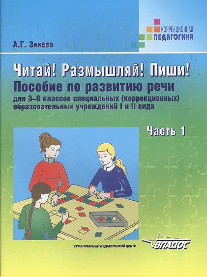 

Читай! Размышляй! Пиши!: Пособие по развитию речи для 3-6 классов специальных (коррекционных) образовательных учреждений I и II вида.В 3-х частях.Ч.1