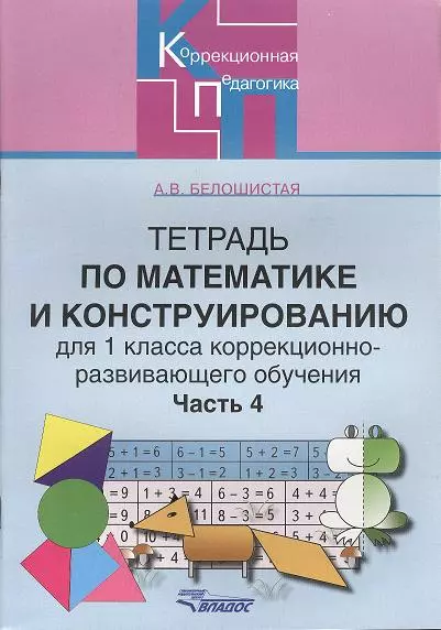 Белошистая Анна Витальевна - Тетрадь по математике и конструированию для 1 класса коррекционно-развивающего обучения, часть 4