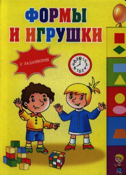 

Формы и игрушки