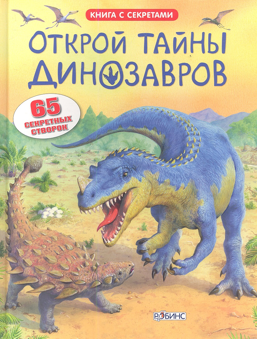 Фрис Алекс Открой тайны динозавров