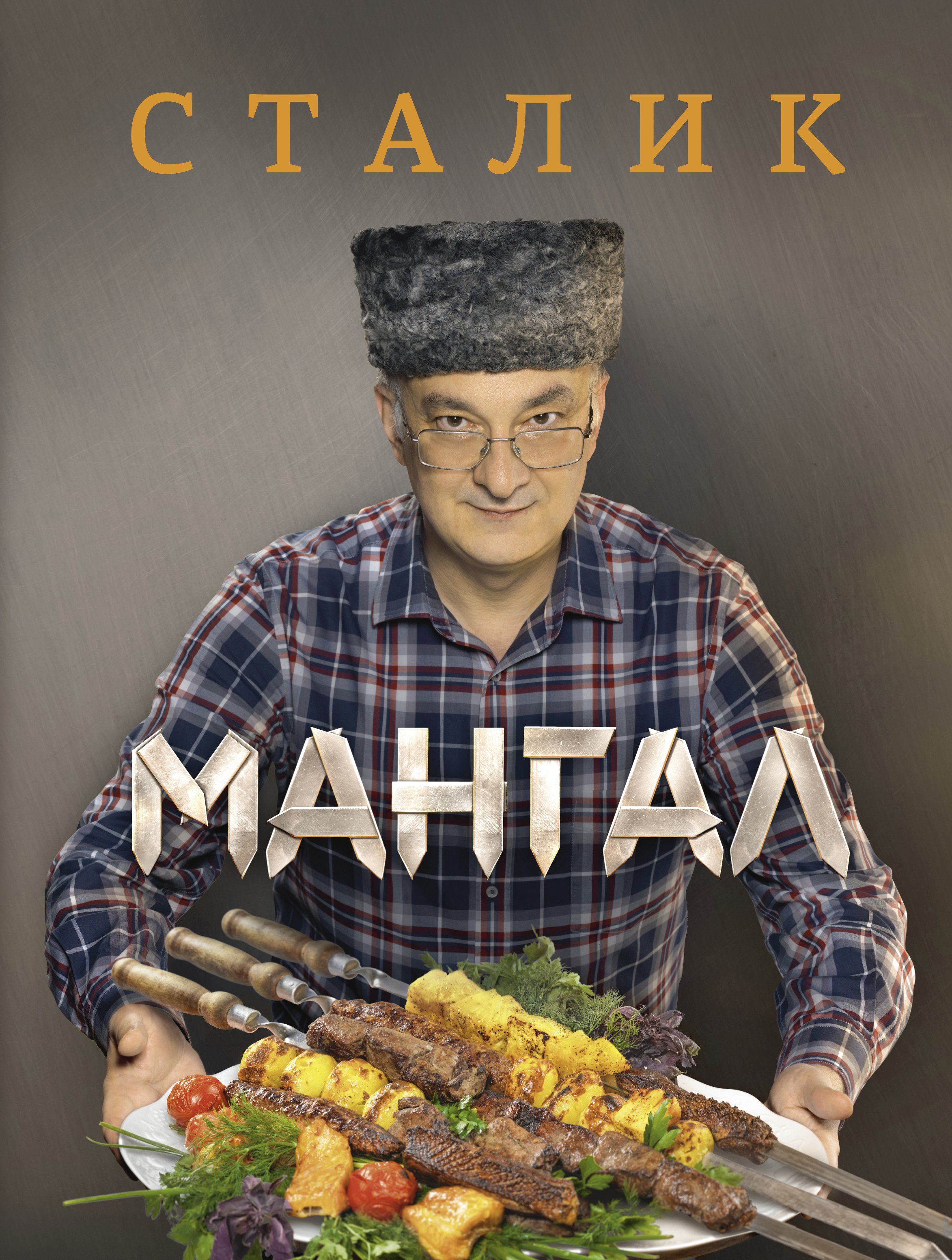 Ханкишиев Сталик - Мангал