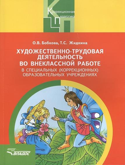 

Художественно-трудовая деятельность во внеклассной работе в специальных (коррекционных) образовательных учреждений. Пособие для педагогов