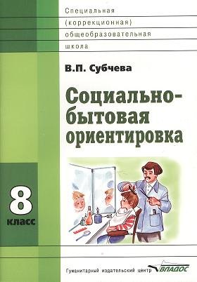 

Социально-бытовая ориентировка : пособие для 8 кл. образоват. организаций, реализующих ФГОС образования обучающихся с интеллектуальными нарушениями