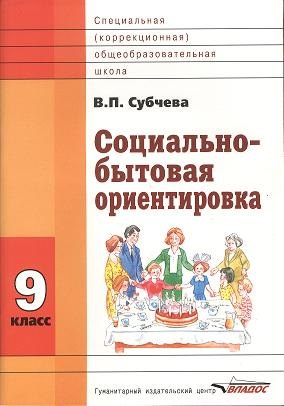 

Социально-бытовая ориентировка. 9 класс. Учебное пособие для специальных (коррекционных) школ VIII вида